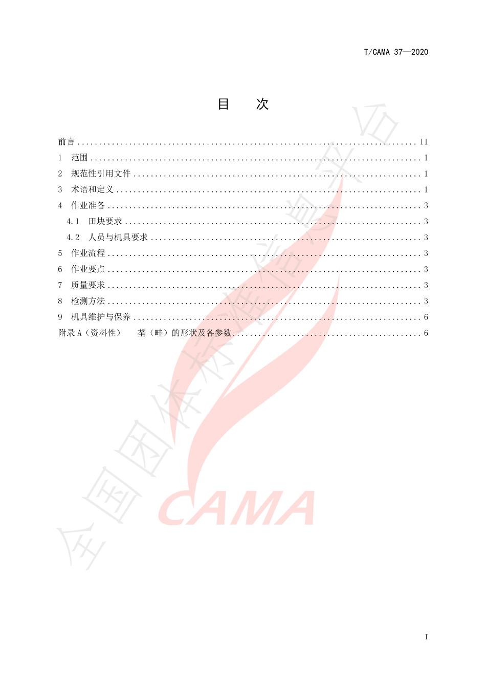 TCAMA 37-2020 蔬菜机械化起垄作业技术规范.pdf_第3页