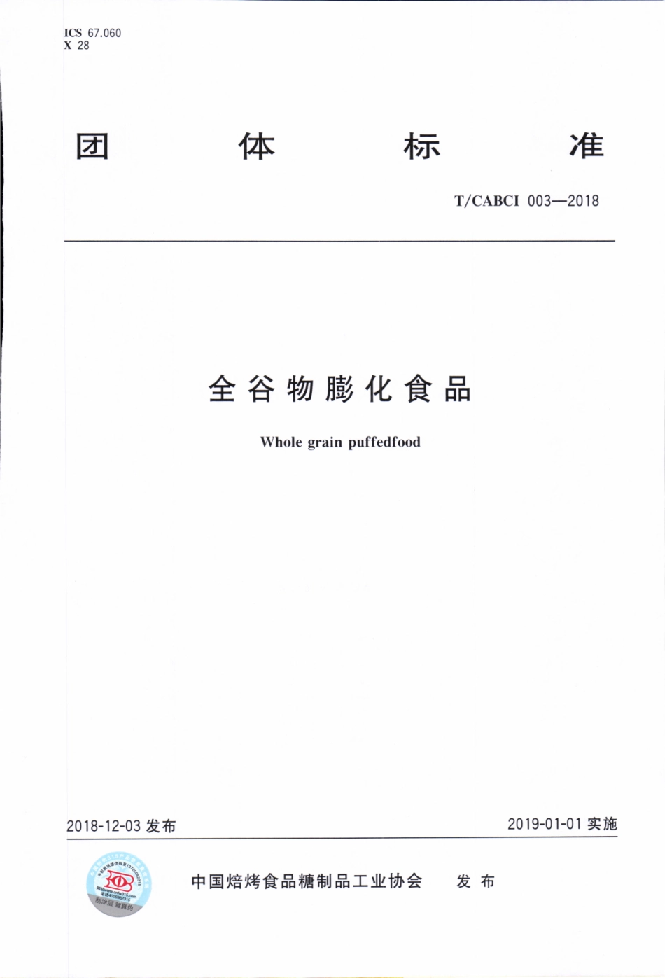 TCABCI 03-2018 全谷物膨化食品.pdf_第1页