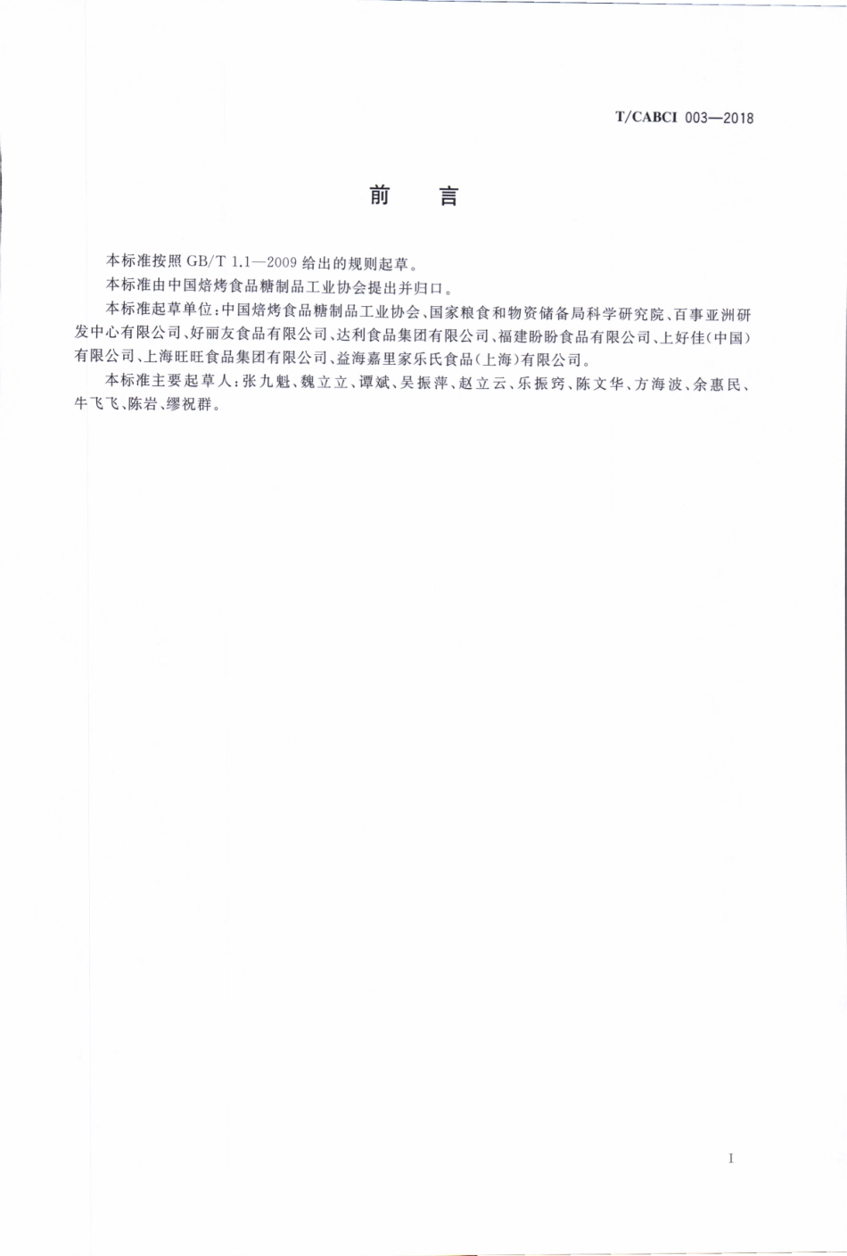 TCABCI 03-2018 全谷物膨化食品.pdf_第3页