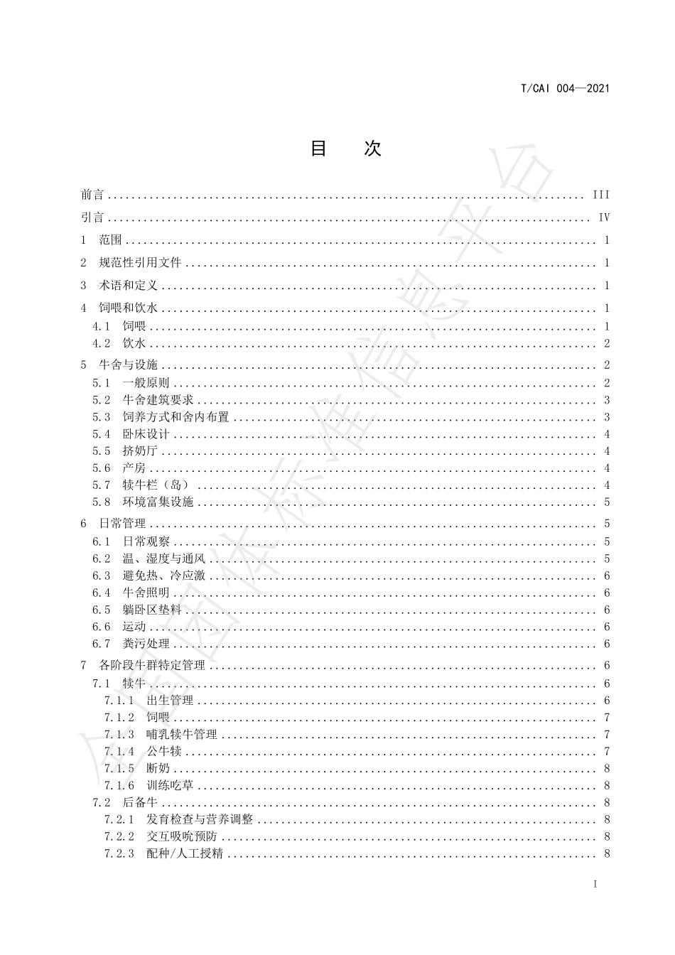TCAI 004-2021 农场动物福利要求 奶牛.pdf_第2页