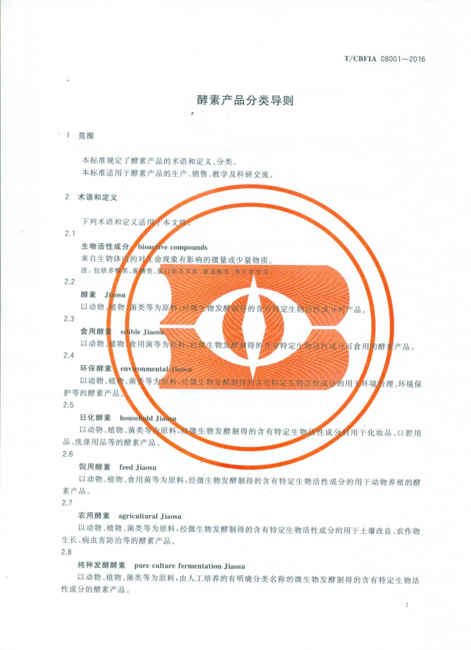 TCBFIA 08001-2016 酵素产品分类导则.pdf_第3页