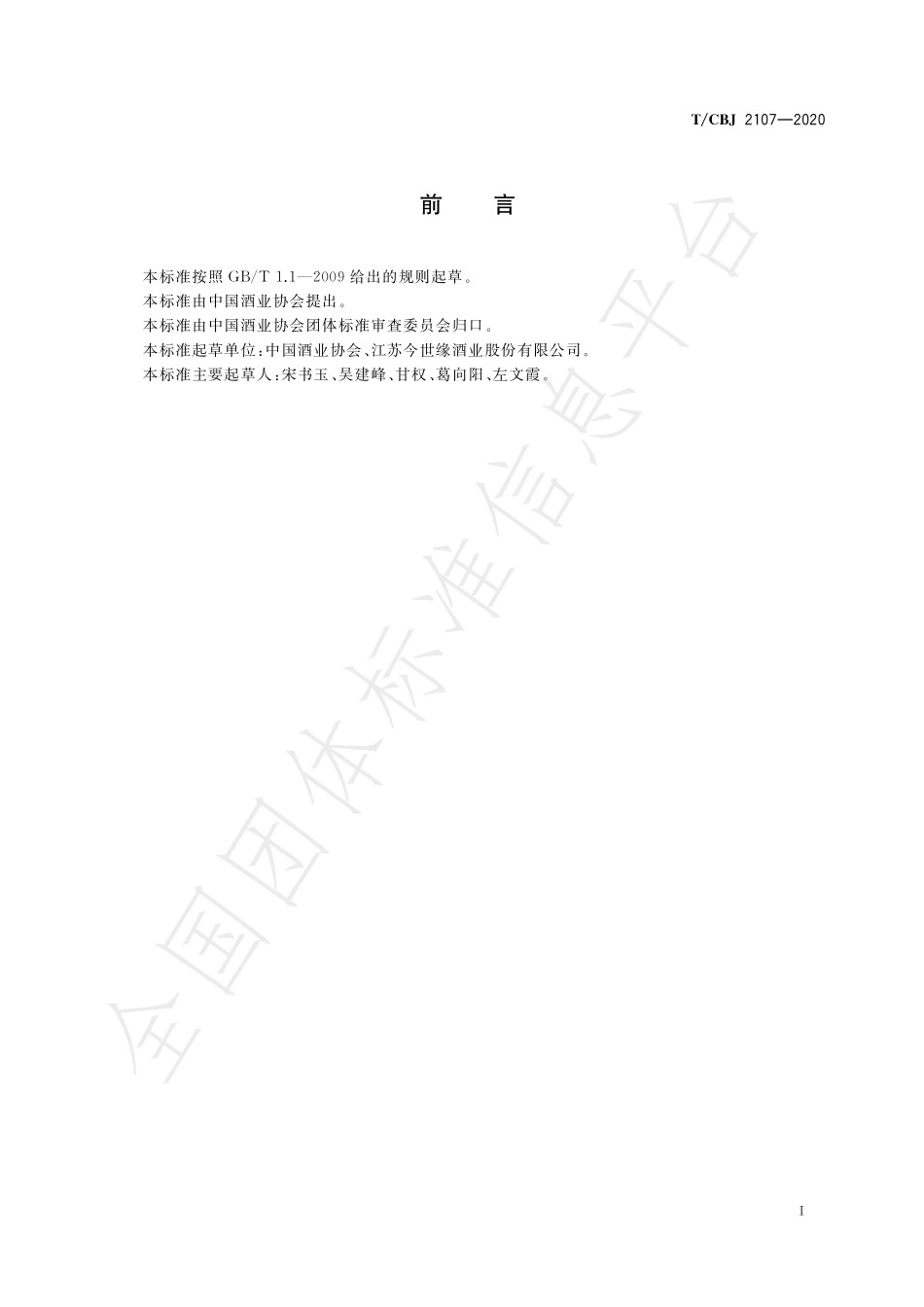 TCBJ 2107-2020 清雅酱香型白酒.pdf_第2页