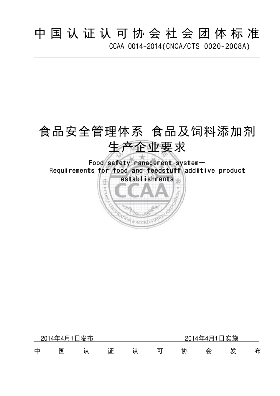TCCAA 0014-2014 食品安全管理体系 食品及饲料添加剂生产企业要求.pdf_第1页