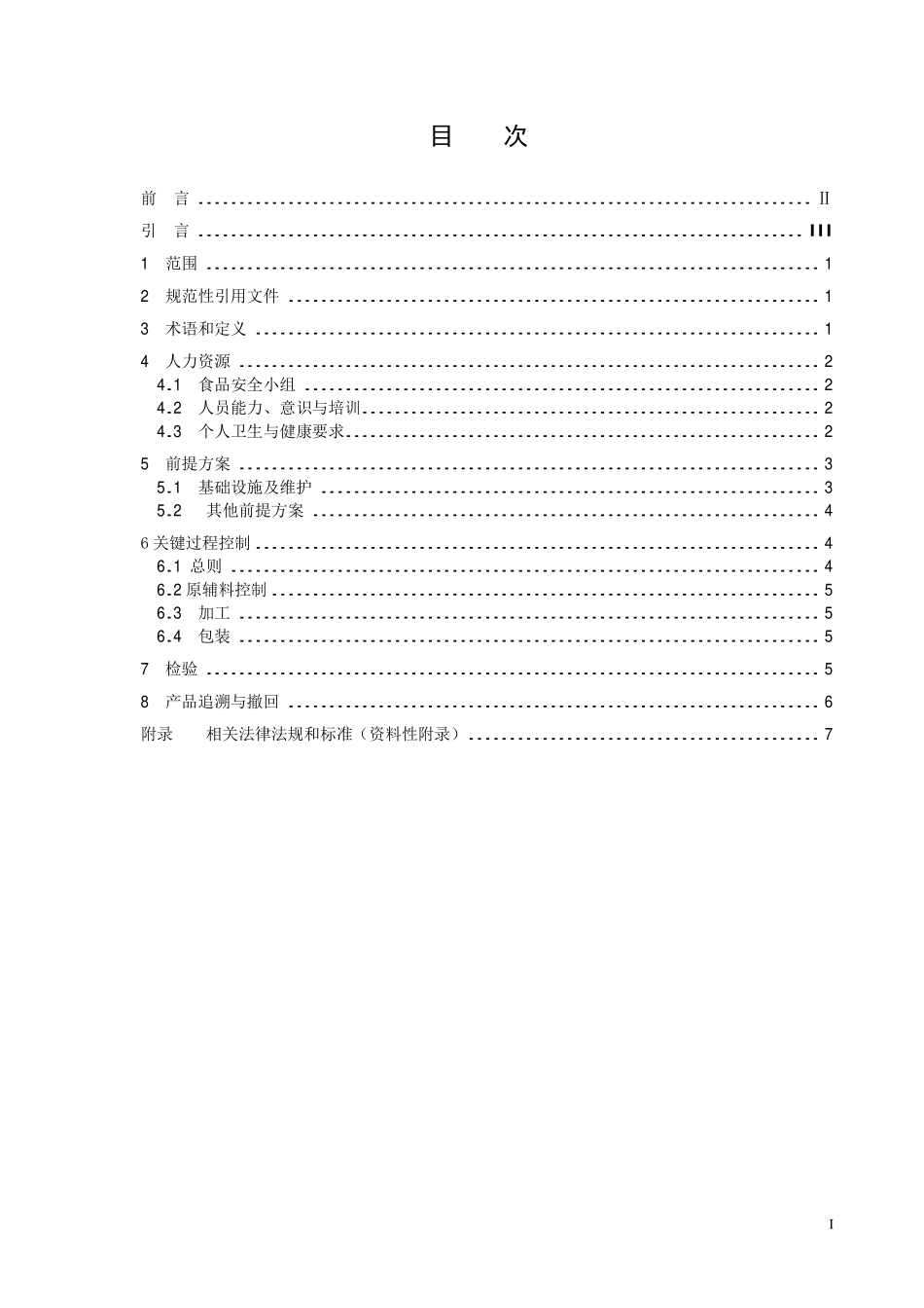 TCCAA 0014-2014 食品安全管理体系 食品及饲料添加剂生产企业要求.pdf_第2页