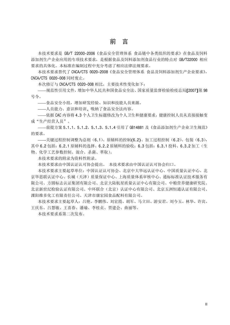 TCCAA 0014-2014 食品安全管理体系 食品及饲料添加剂生产企业要求.pdf_第3页