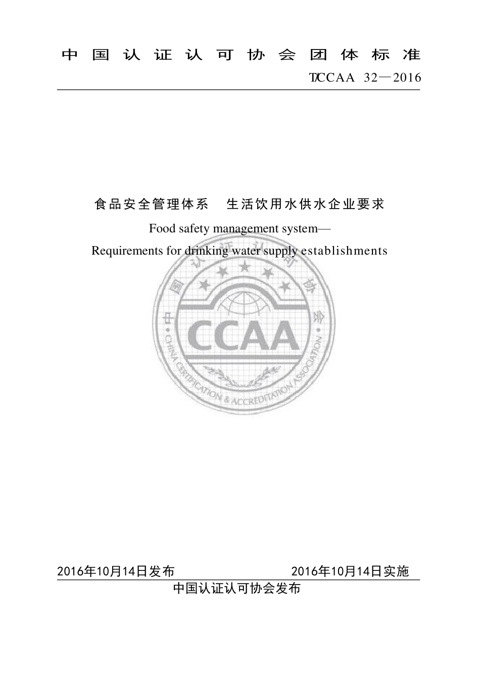 TCCAA 32-2016 食品安全管理体系 生活饮用水供水企业要求.pdf_第1页