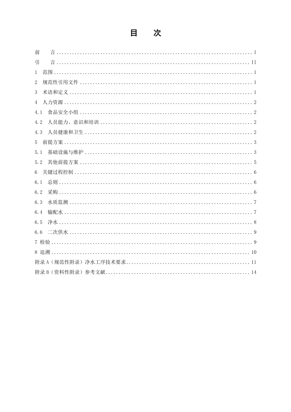 TCCAA 32-2016 食品安全管理体系 生活饮用水供水企业要求.pdf_第3页