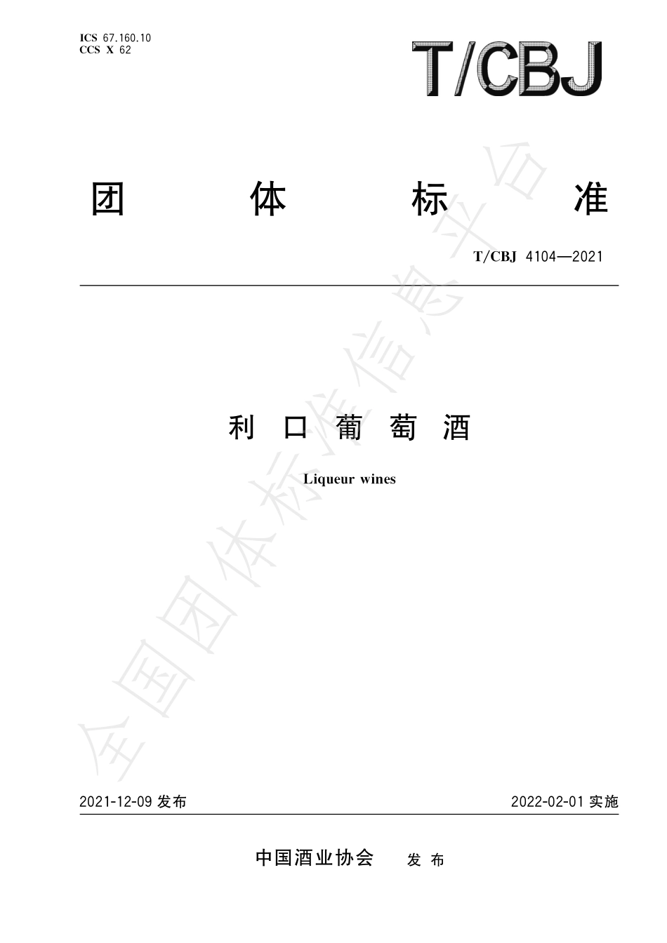 TCBJ 4104-2021 利口葡萄酒.pdf_第1页