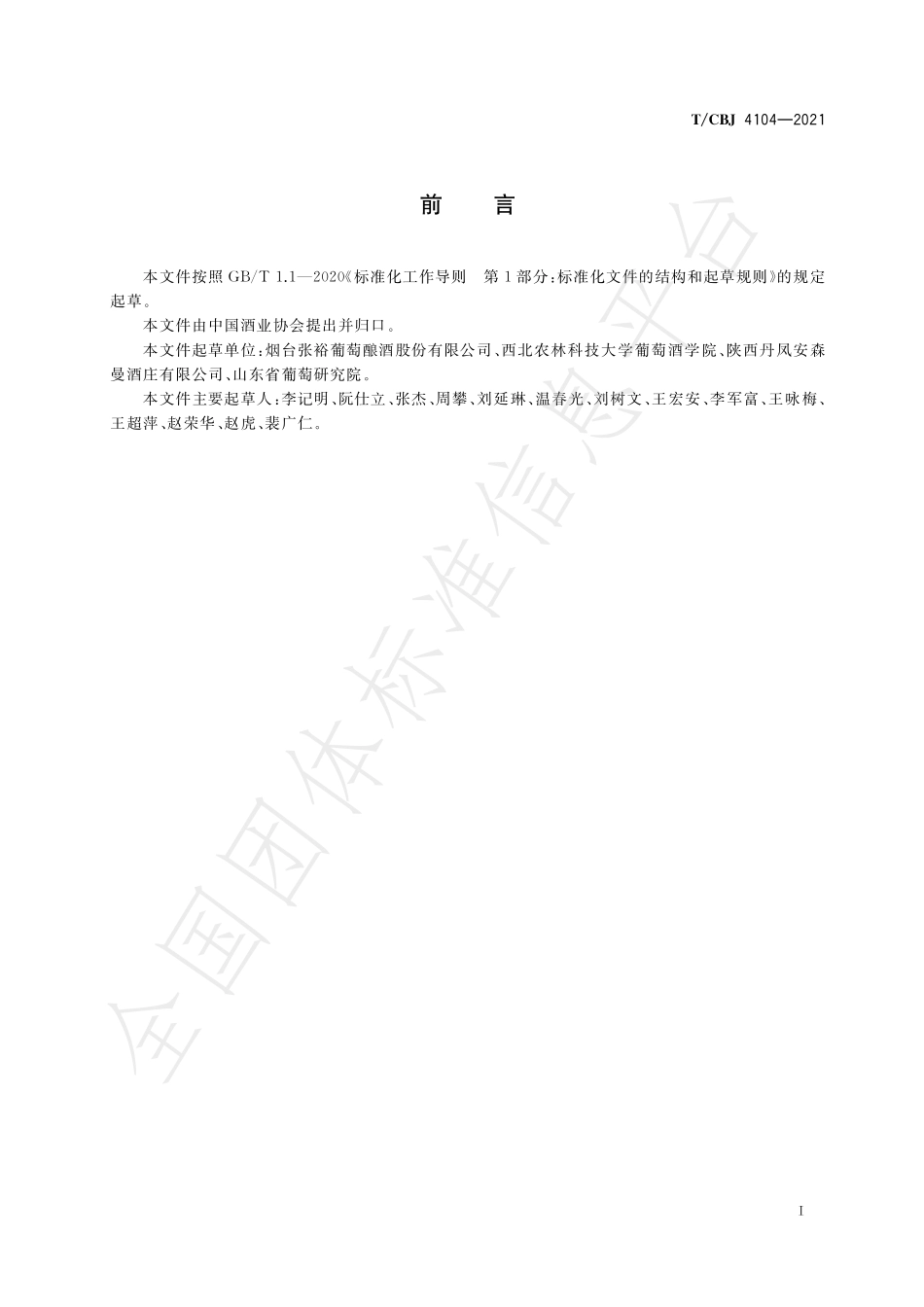 TCBJ 4104-2021 利口葡萄酒.pdf_第3页