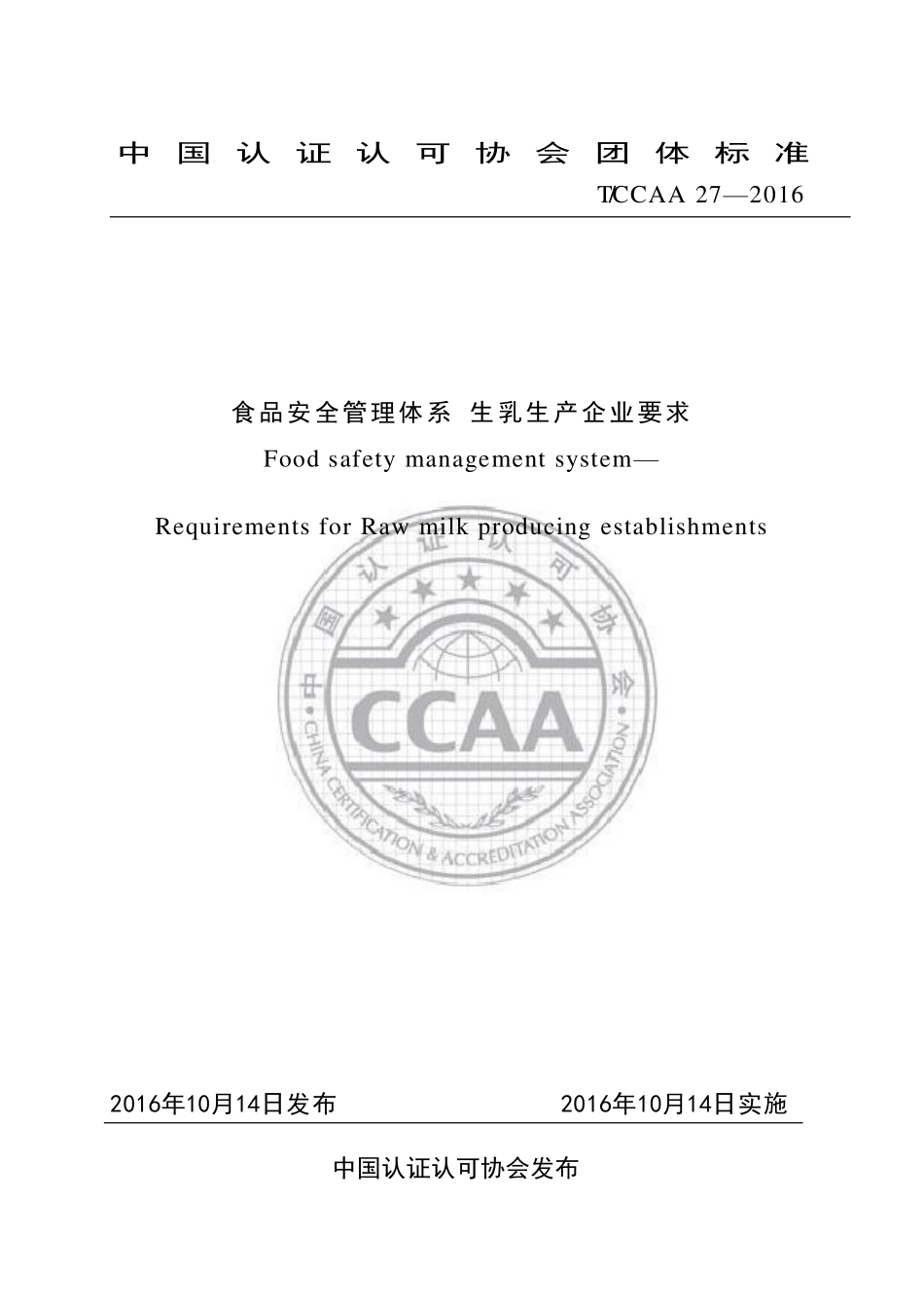 TCCAA 27-2016 食品安全管理体系 生乳生产企业要求.pdf_第1页