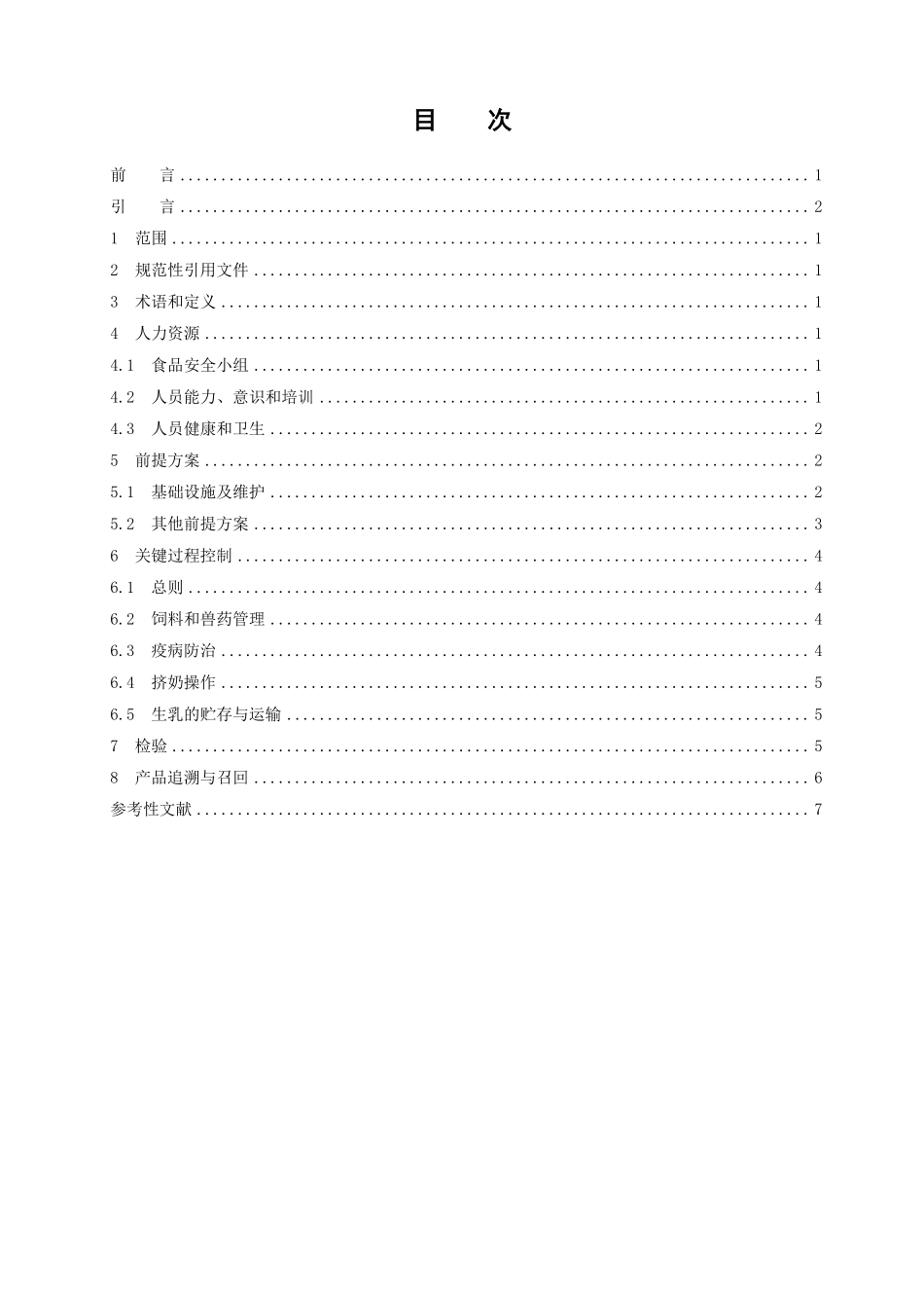 TCCAA 27-2016 食品安全管理体系 生乳生产企业要求.pdf_第2页