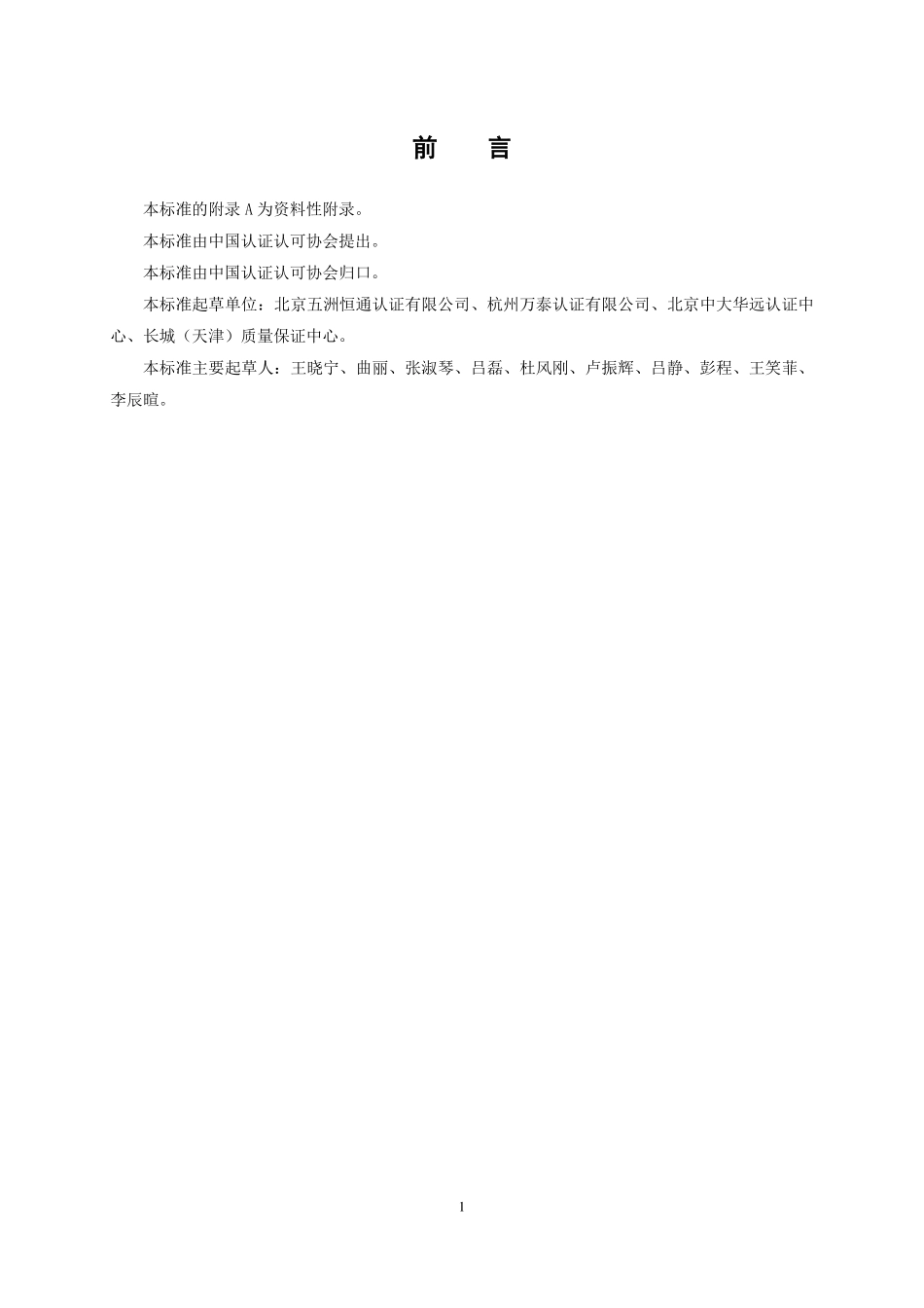 TCCAA 27-2016 食品安全管理体系 生乳生产企业要求.pdf_第3页