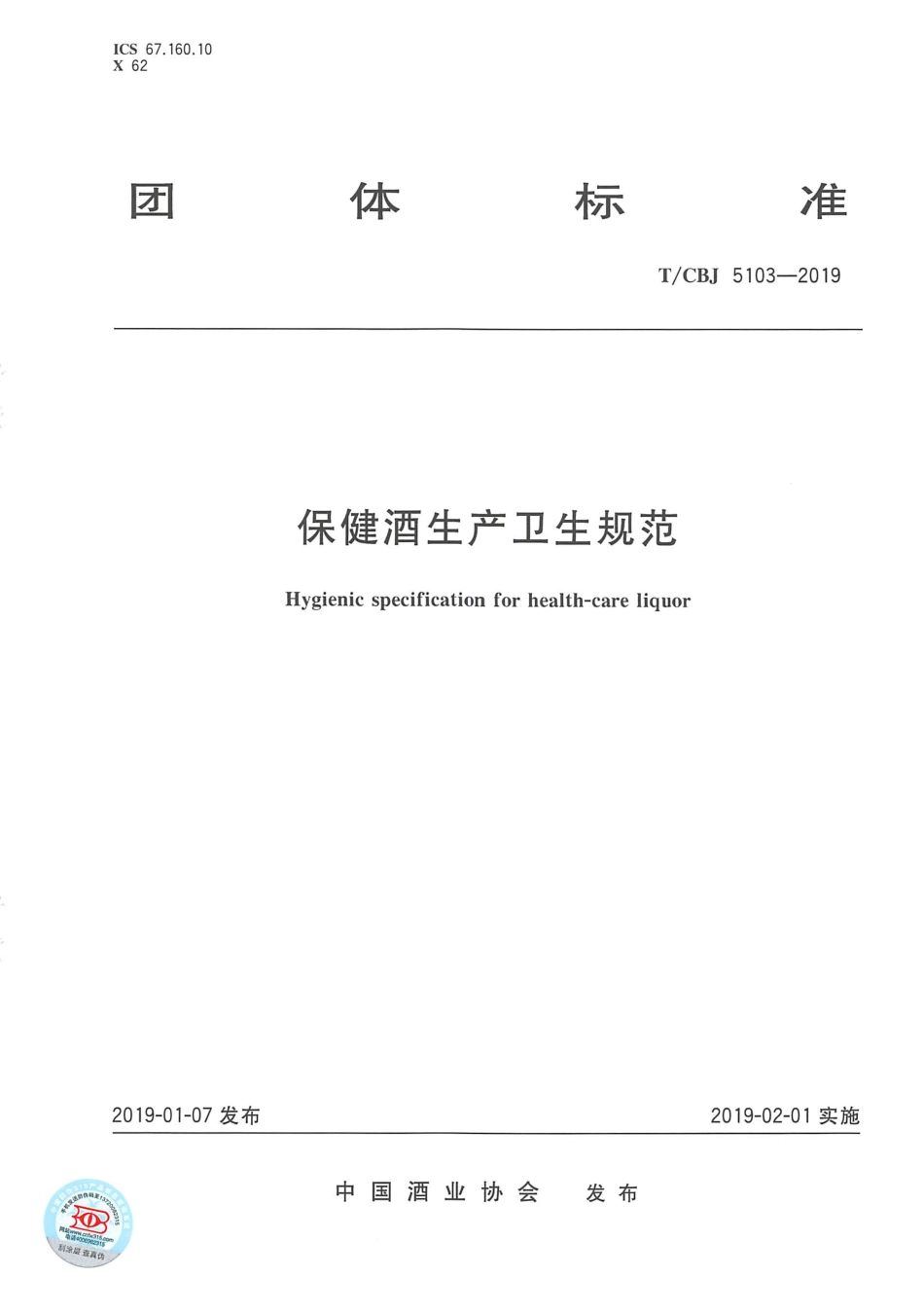 TCBJ 5103-2019 保健酒生产卫生规范.pdf_第1页