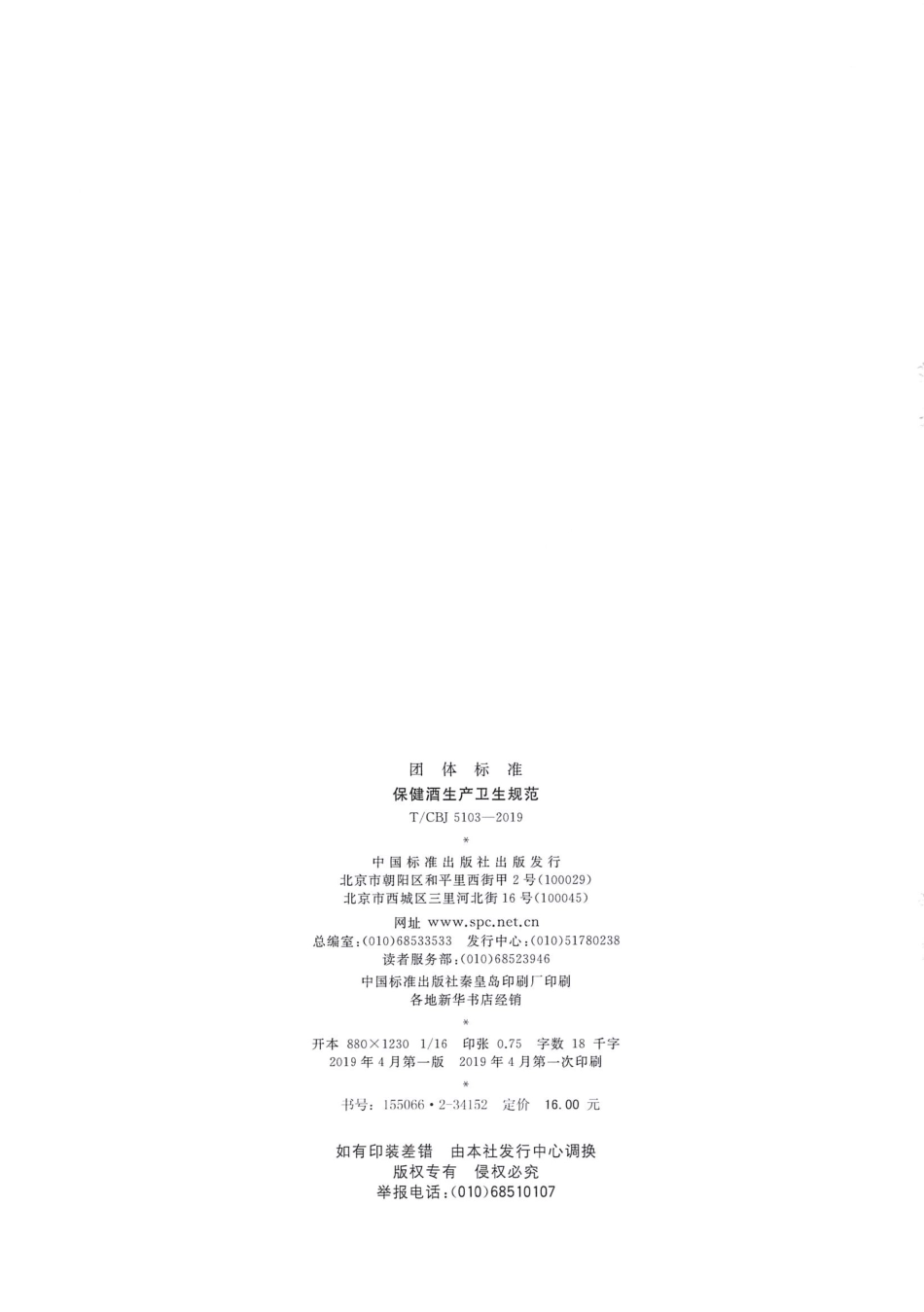 TCBJ 5103-2019 保健酒生产卫生规范.pdf_第2页