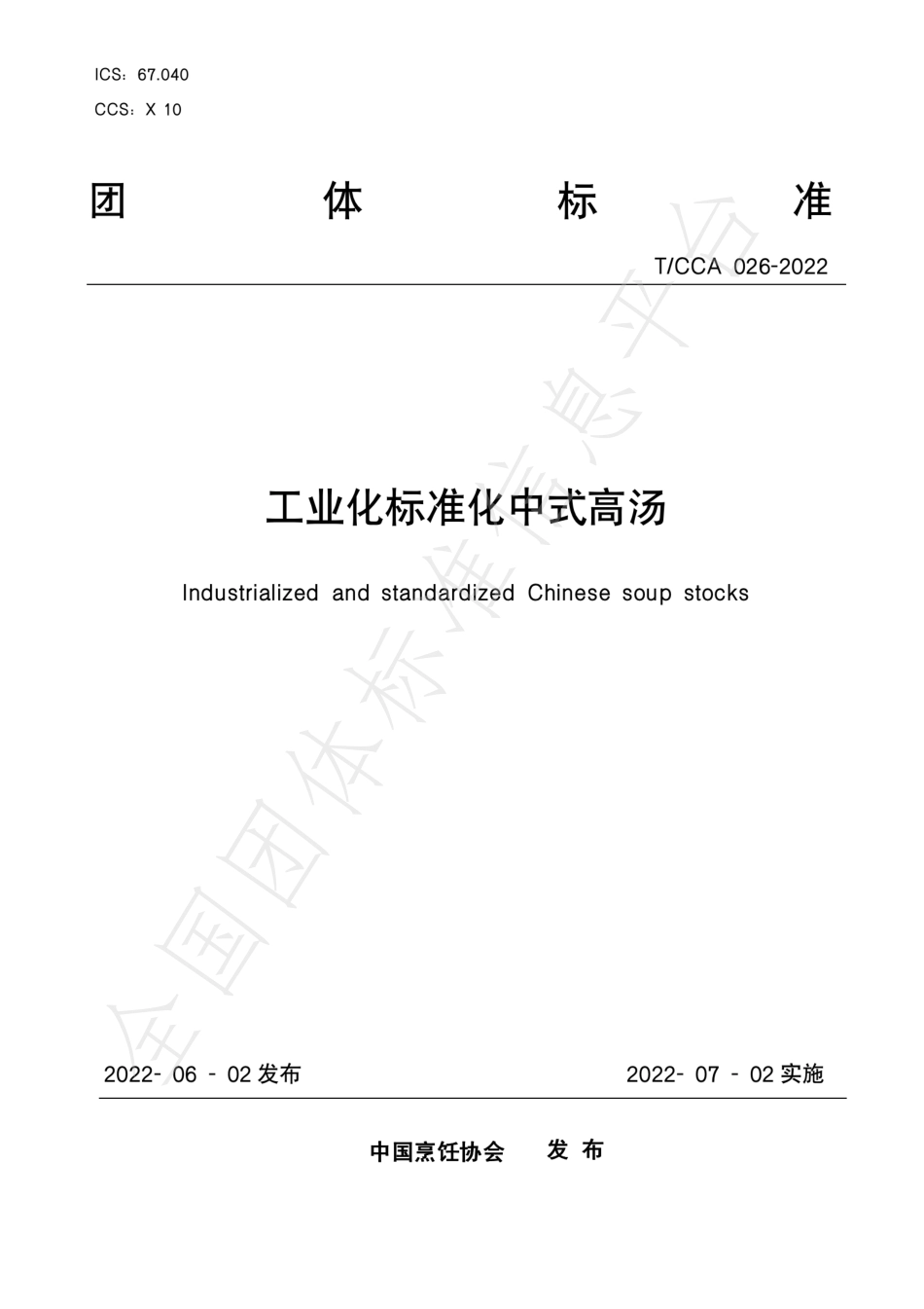TCCA 026-2022 工业化标准化中式高汤.pdf_第1页