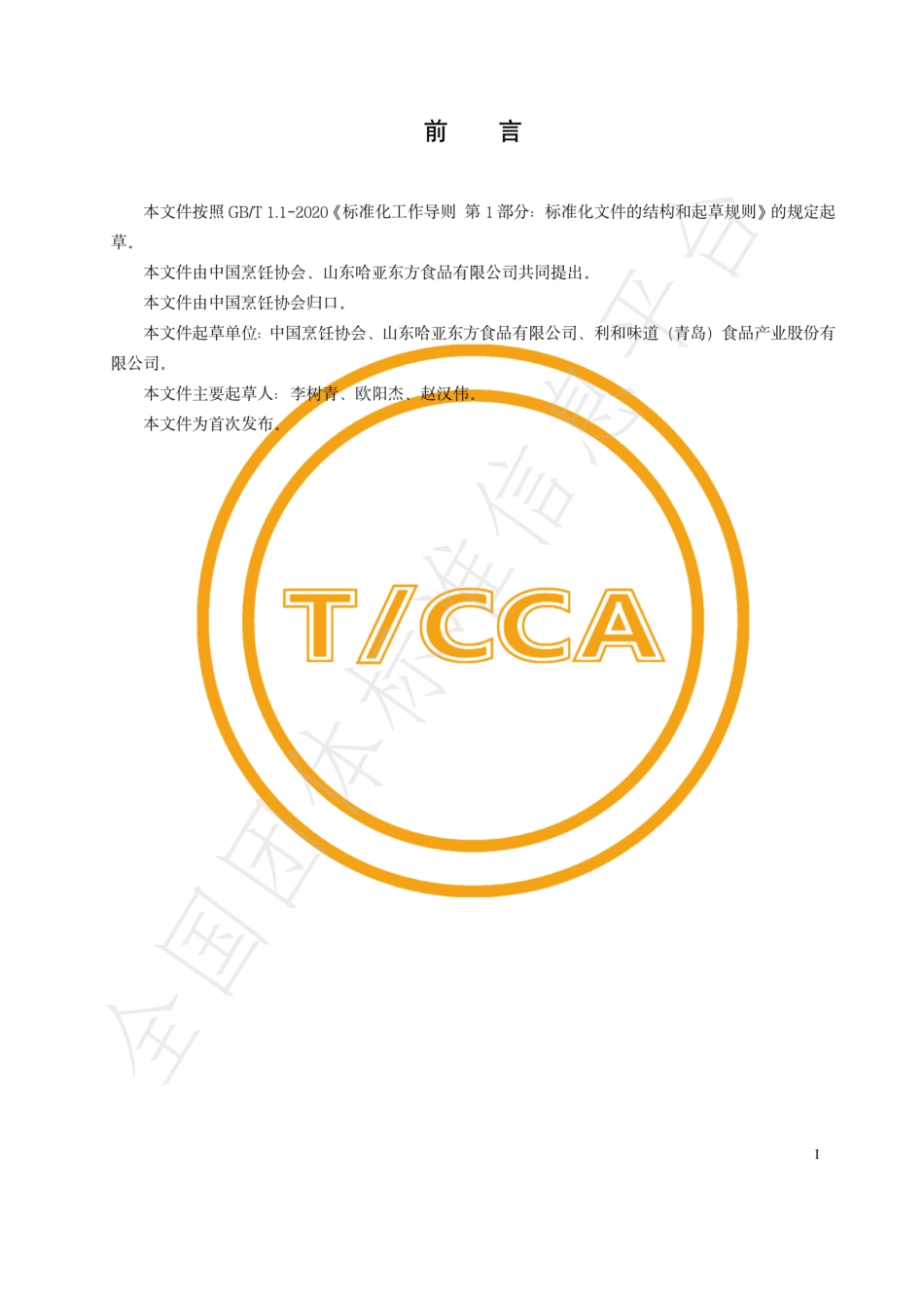 TCCA 026-2022 工业化标准化中式高汤.pdf_第2页