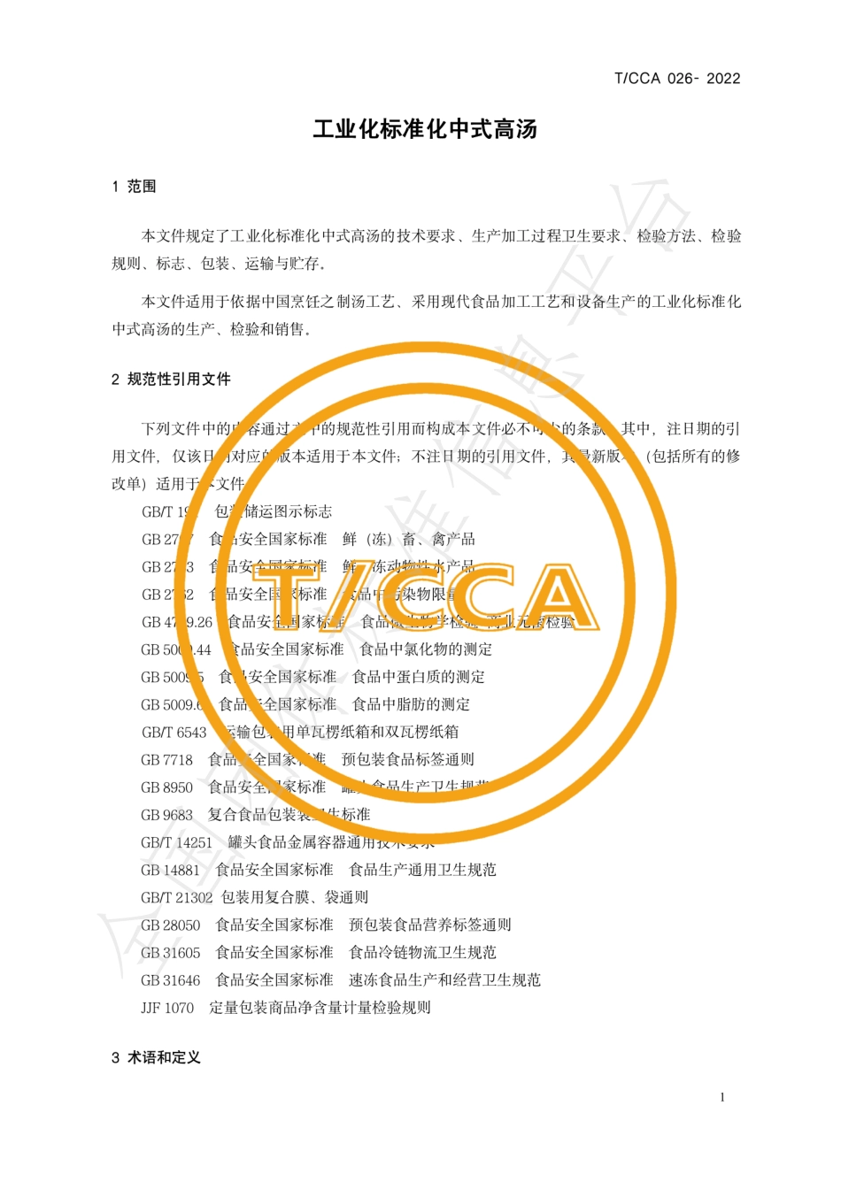 TCCA 026-2022 工业化标准化中式高汤.pdf_第3页