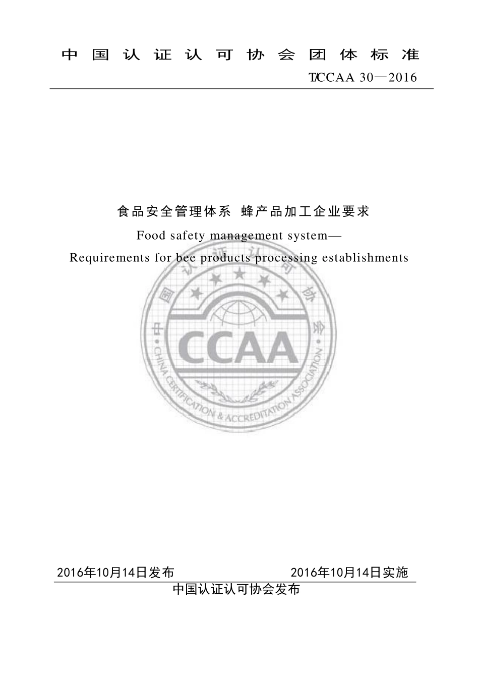 TCCAA 30-2016 食品安全管理体系 蜂产品加工企业要求.pdf_第1页