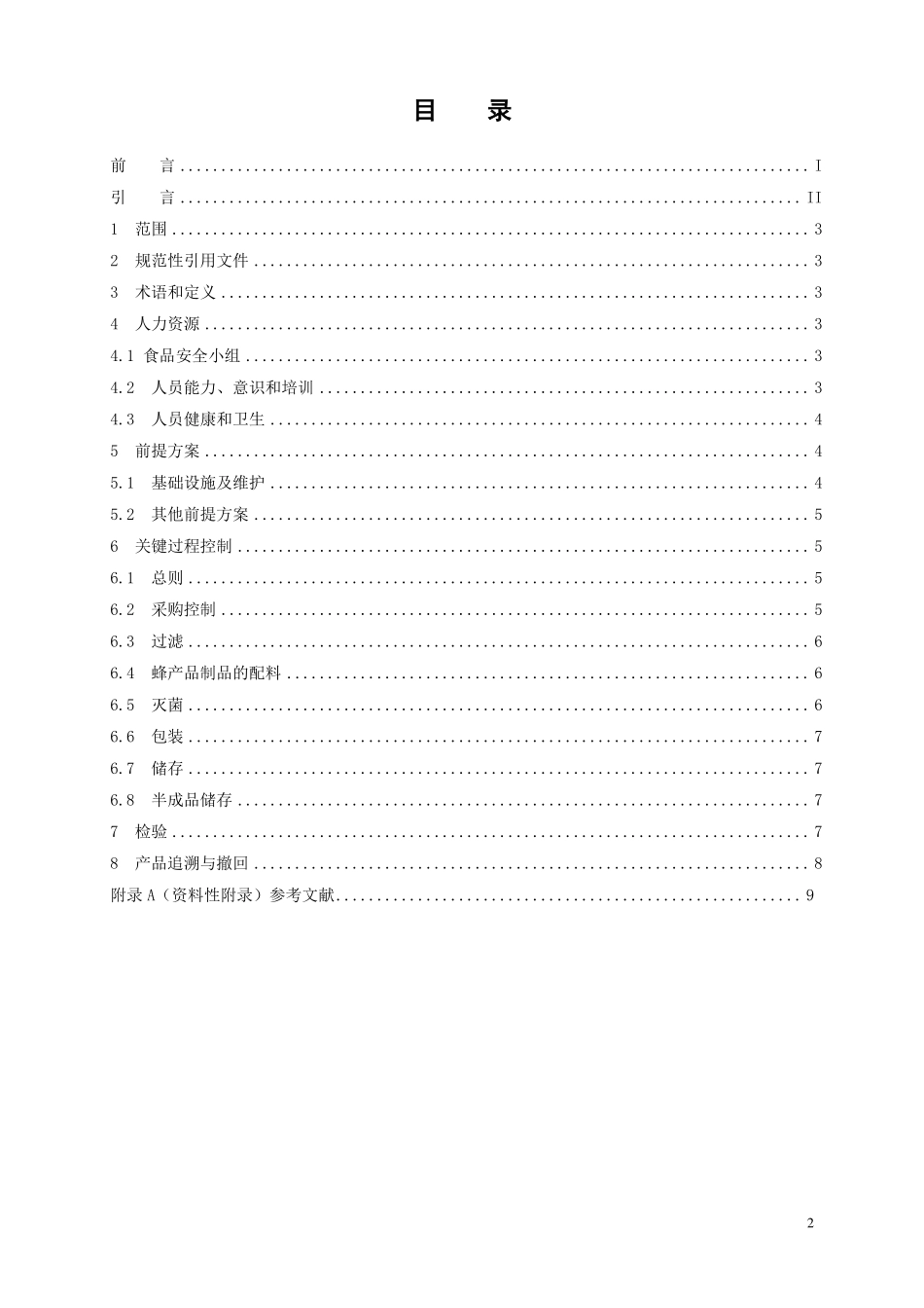 TCCAA 30-2016 食品安全管理体系 蜂产品加工企业要求.pdf_第2页