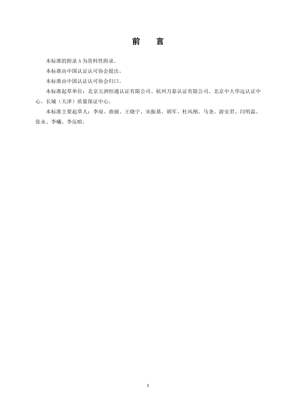 TCCAA 30-2016 食品安全管理体系 蜂产品加工企业要求.pdf_第3页