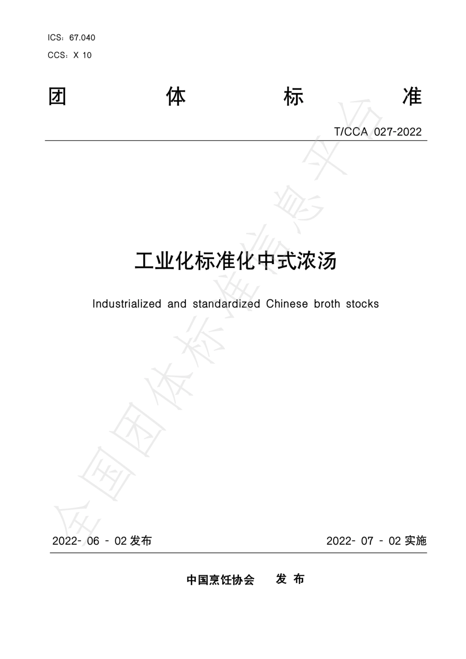 TCCA 027-2022 工业化标准化中式浓汤.pdf_第1页