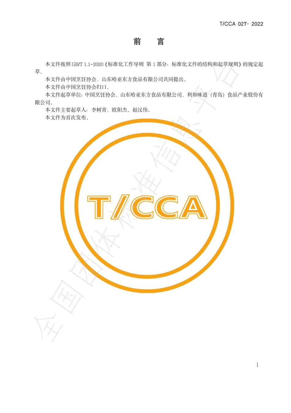 TCCA 027-2022 工业化标准化中式浓汤.pdf_第2页