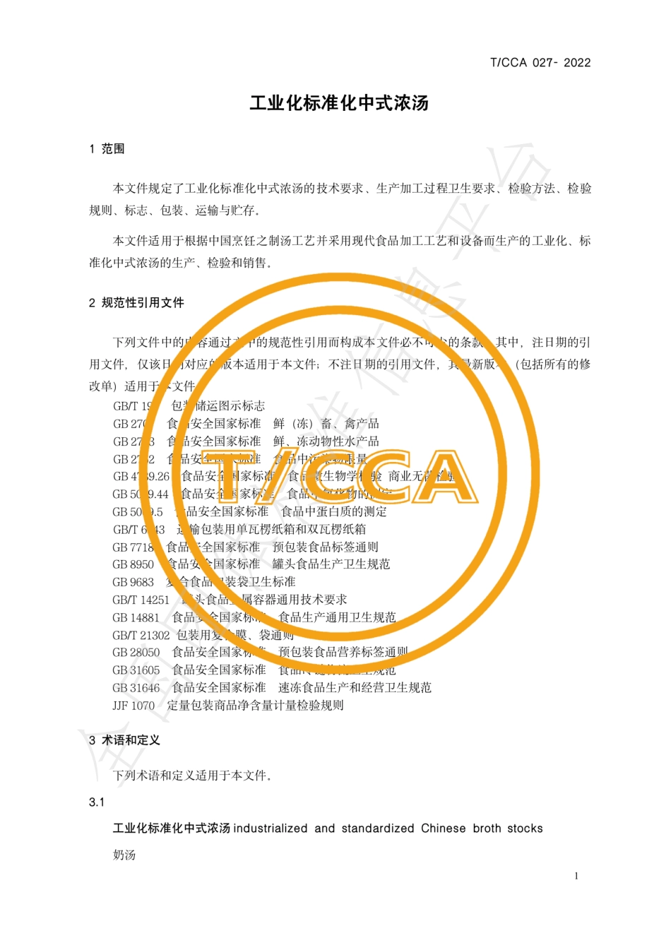 TCCA 027-2022 工业化标准化中式浓汤.pdf_第3页