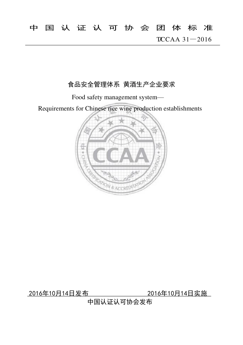 TCCAA 31-2016 食品安全管理体系 黄酒生产企业要求.pdf_第1页