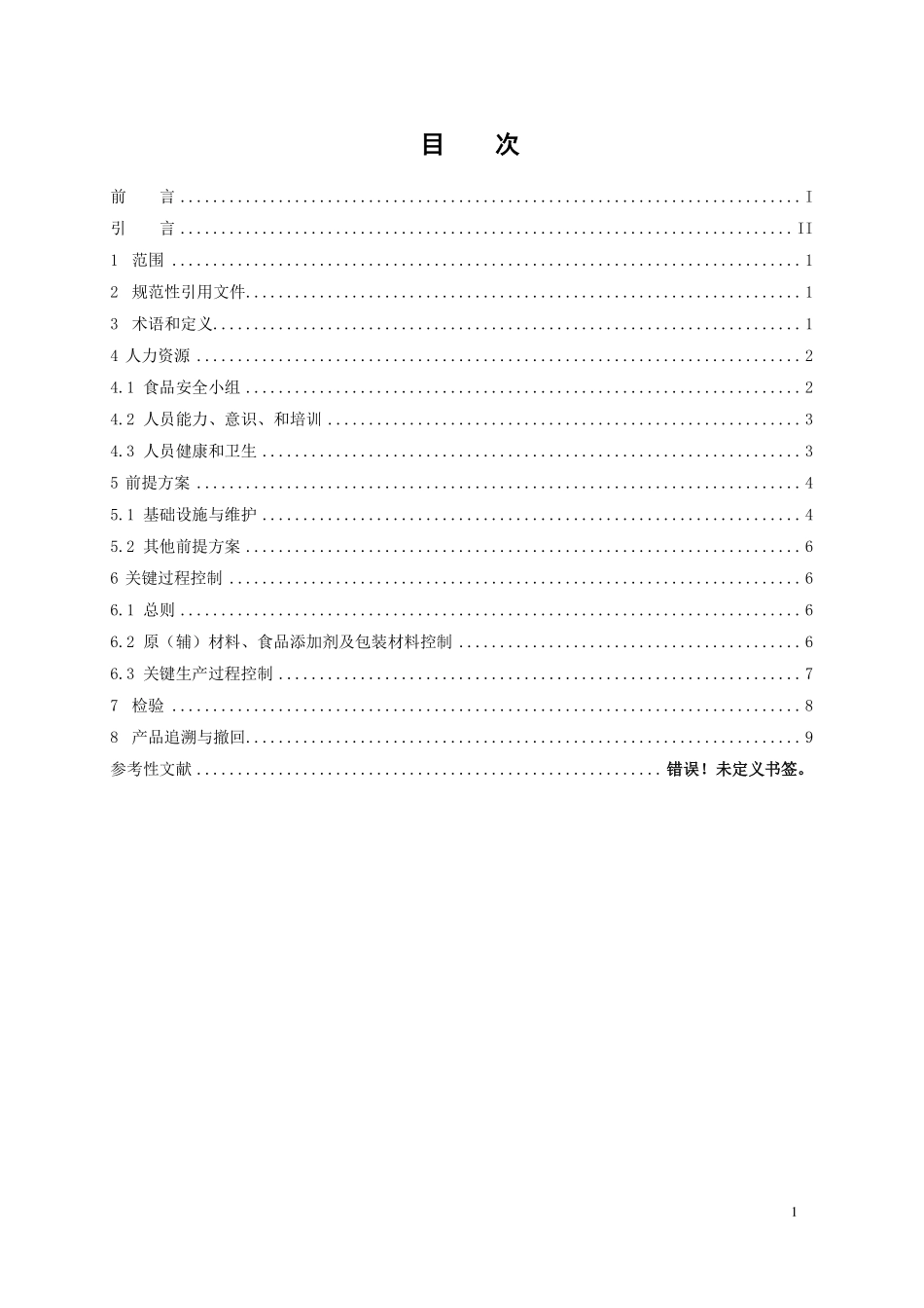 TCCAA 31-2016 食品安全管理体系 黄酒生产企业要求.pdf_第2页