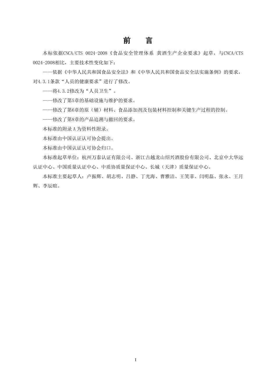 TCCAA 31-2016 食品安全管理体系 黄酒生产企业要求.pdf_第3页