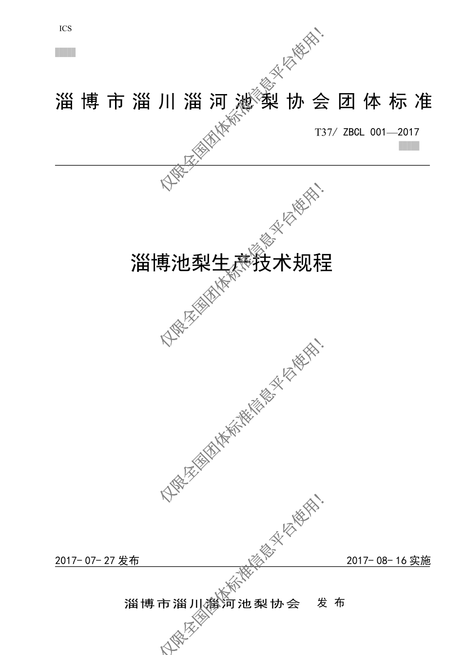 T37ZBCL 001-2017 淄博池梨技术生产规程.pdf_第1页
