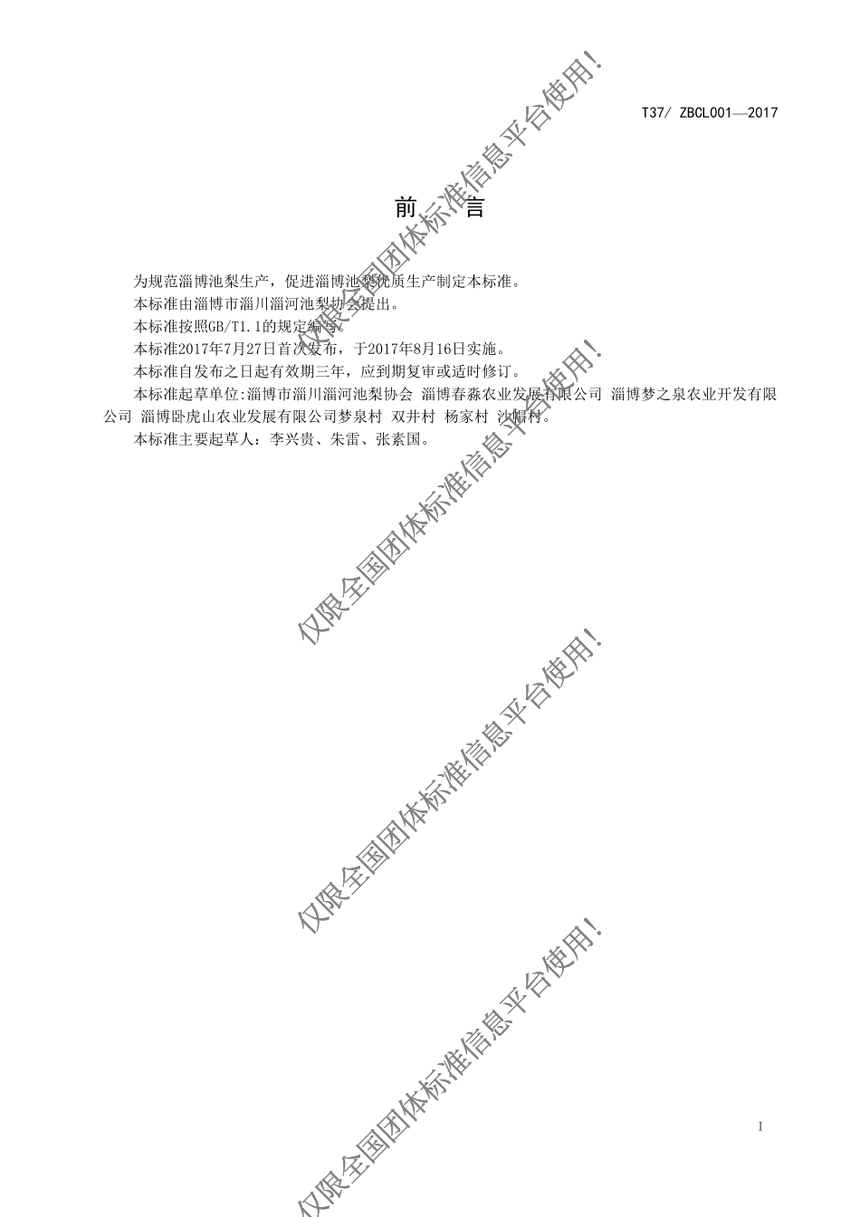 T37ZBCL 001-2017 淄博池梨技术生产规程.pdf_第2页