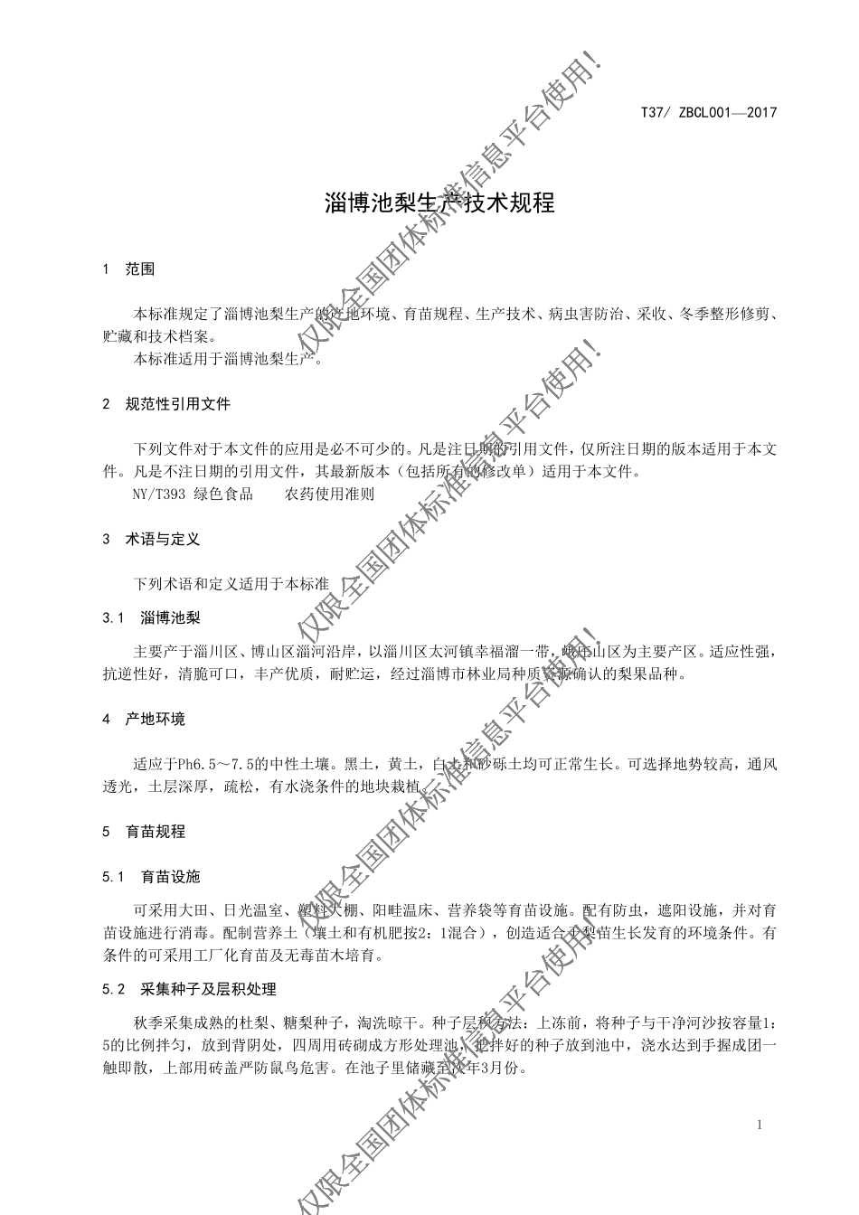 T37ZBCL 001-2017 淄博池梨技术生产规程.pdf_第3页