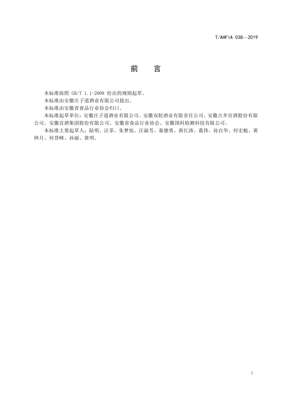 TAHFIA 038-2019 安徽省芝麻香型白酒.pdf_第3页
