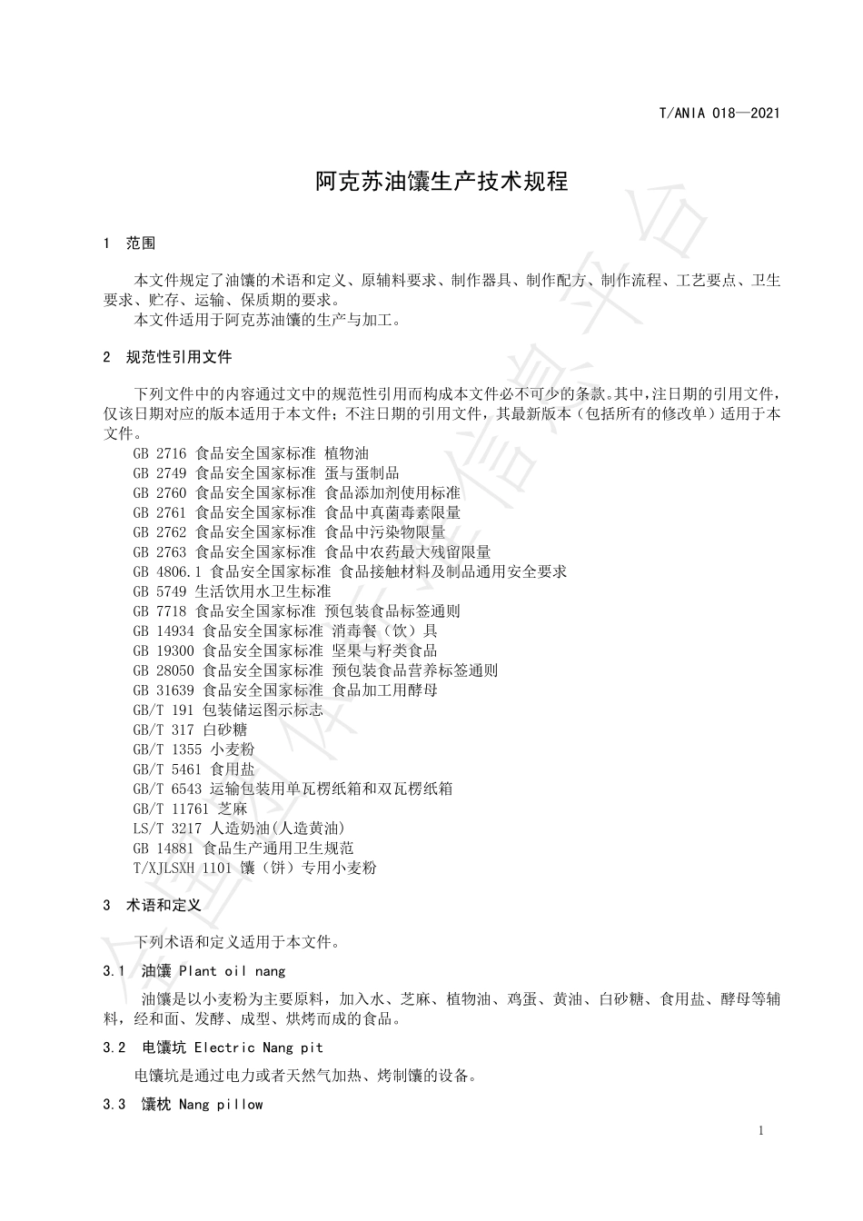 TANIA 018-2021 阿克苏油馕生产技术规程.pdf_第3页