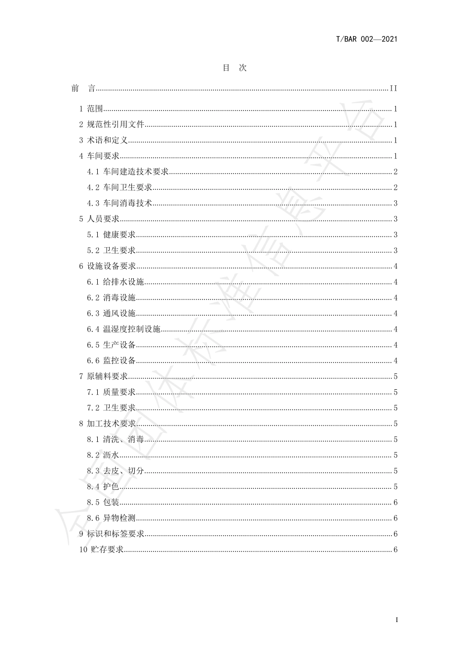 TBAR 002-2021 鲜切水果加工技术规范.pdf_第2页