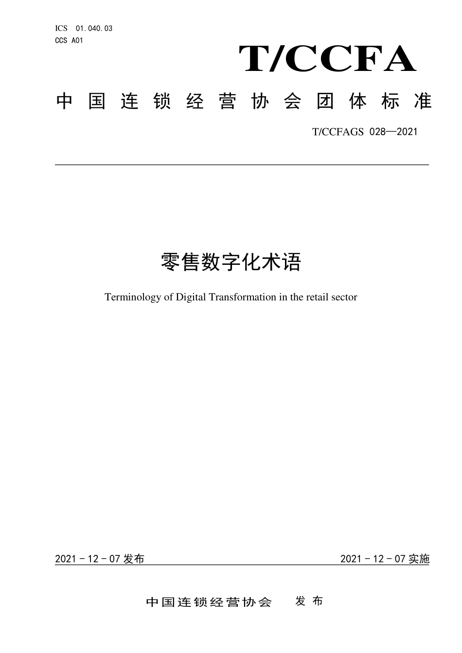 TCCFAGS 028-2021 零售数字化术语.pdf_第2页