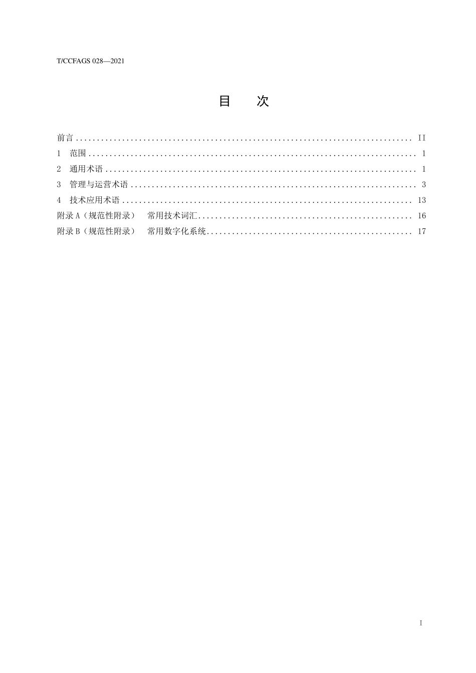 TCCFAGS 028-2021 零售数字化术语.pdf_第3页