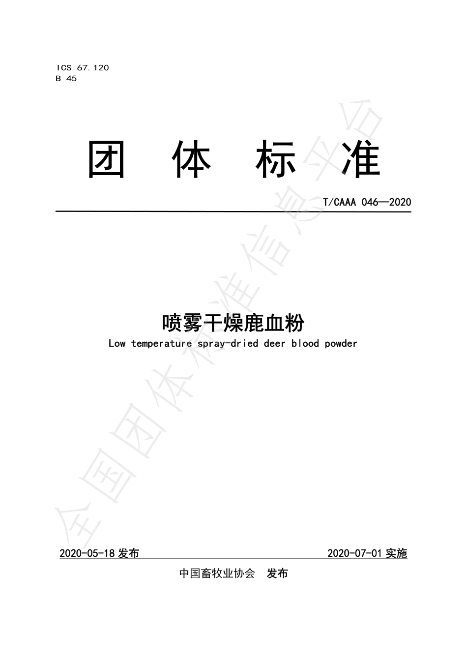 TCAAA 046-2020 喷雾干燥鹿血粉.pdf_第1页