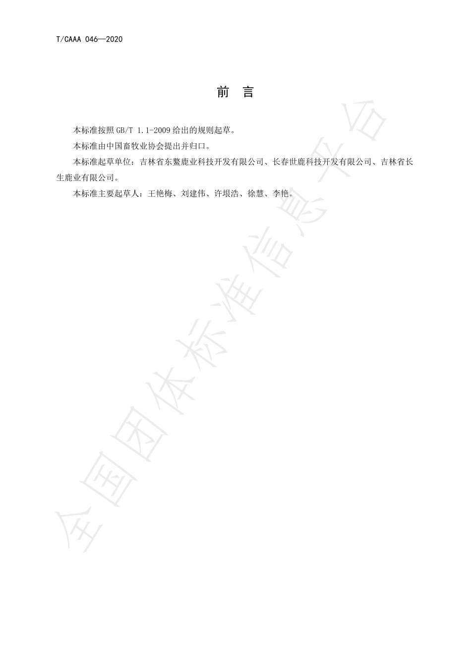 TCAAA 046-2020 喷雾干燥鹿血粉.pdf_第2页