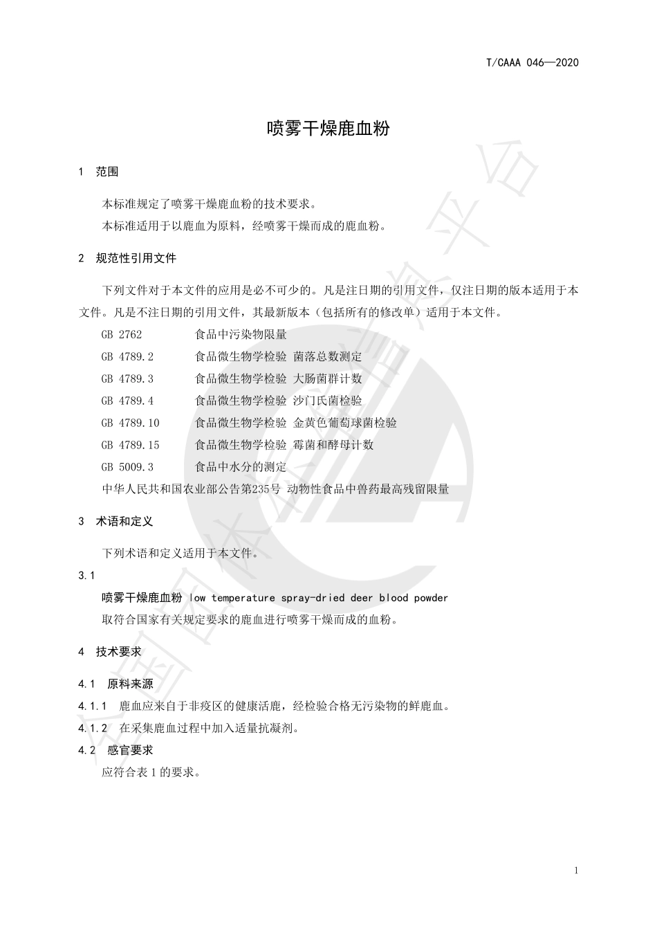 TCAAA 046-2020 喷雾干燥鹿血粉.pdf_第3页