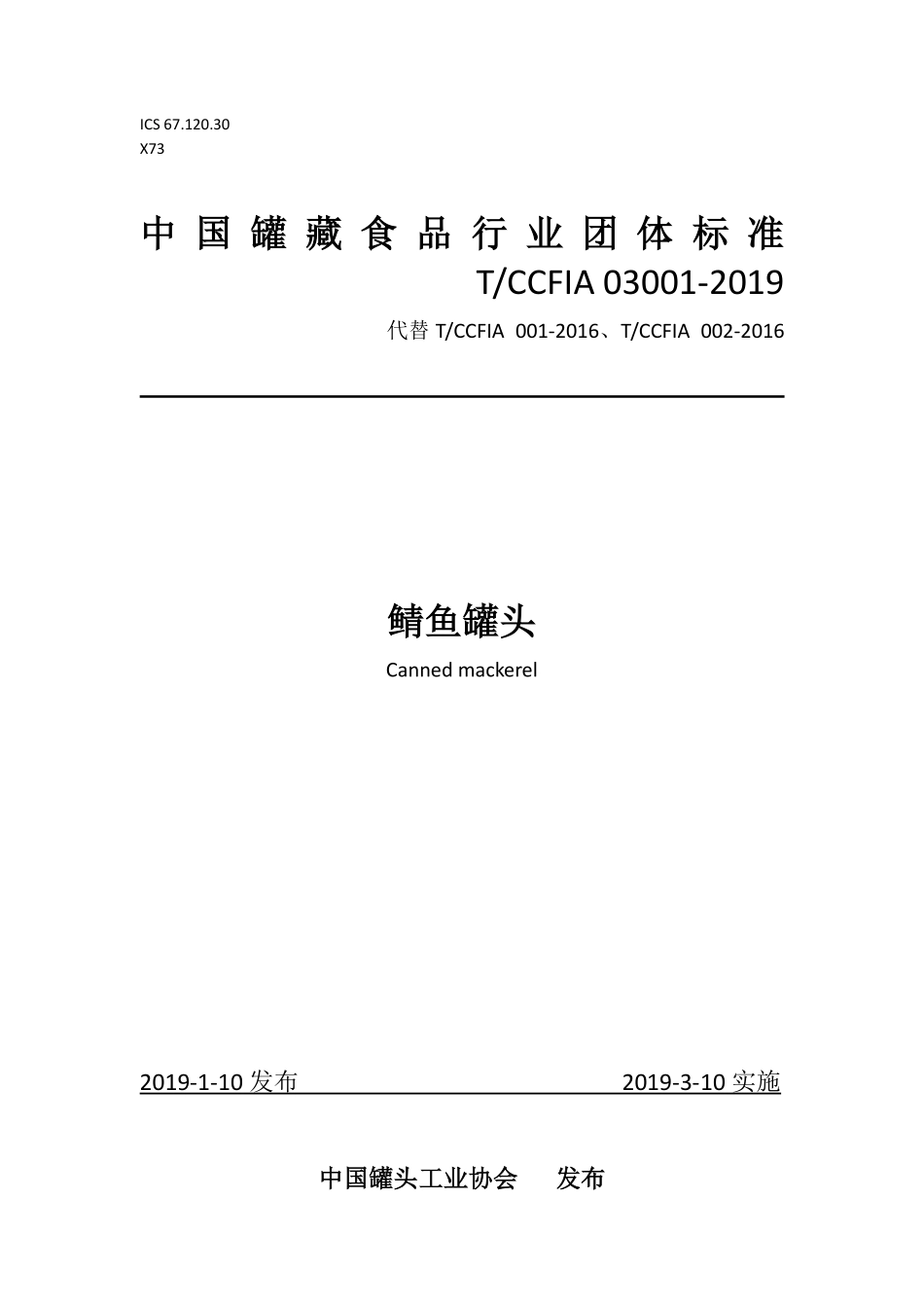 TCCFIA 03001-2019 鲭鱼罐头.pdf_第1页