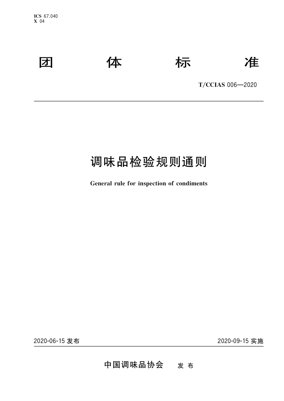 TCCIAS 006-2020 调味品检验规则通则.pdf_第1页