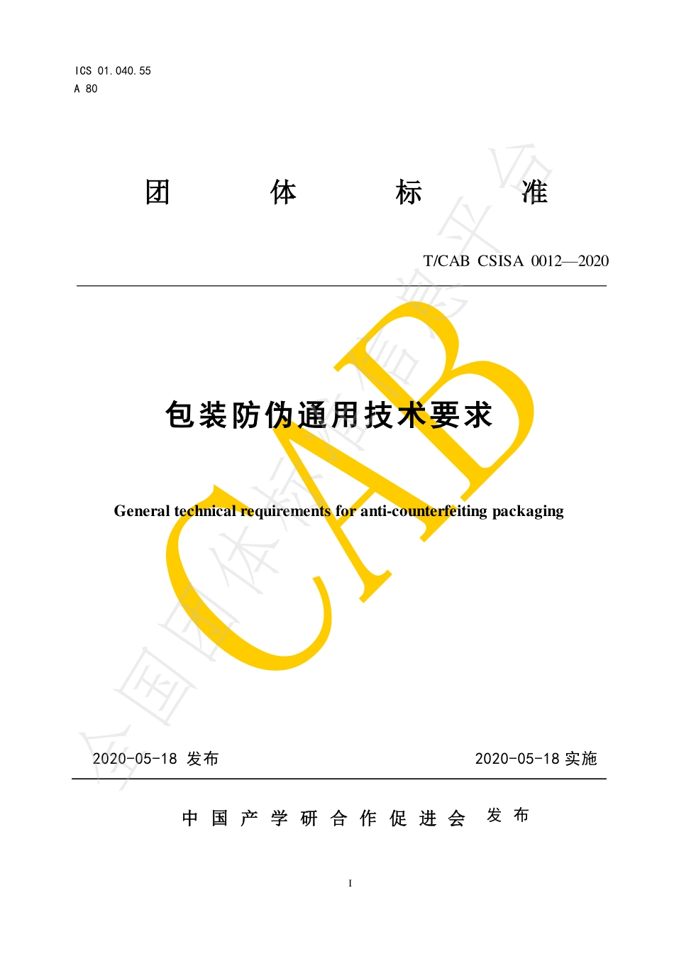 TCABCSISA 0012-2020 包装防伪通用技术要求.pdf_第1页