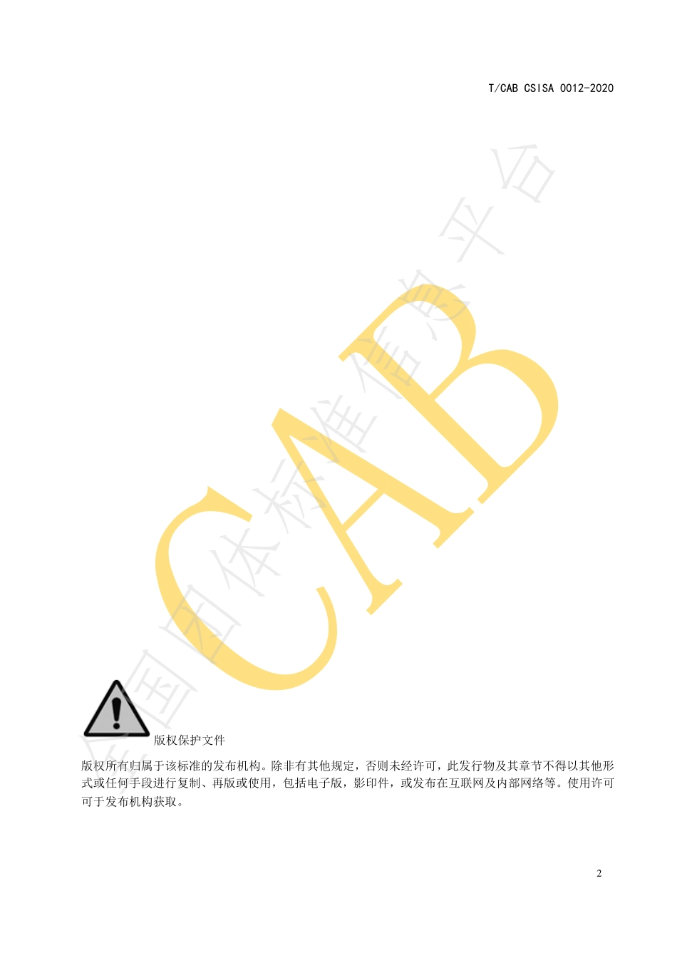 TCABCSISA 0012-2020 包装防伪通用技术要求.pdf_第2页