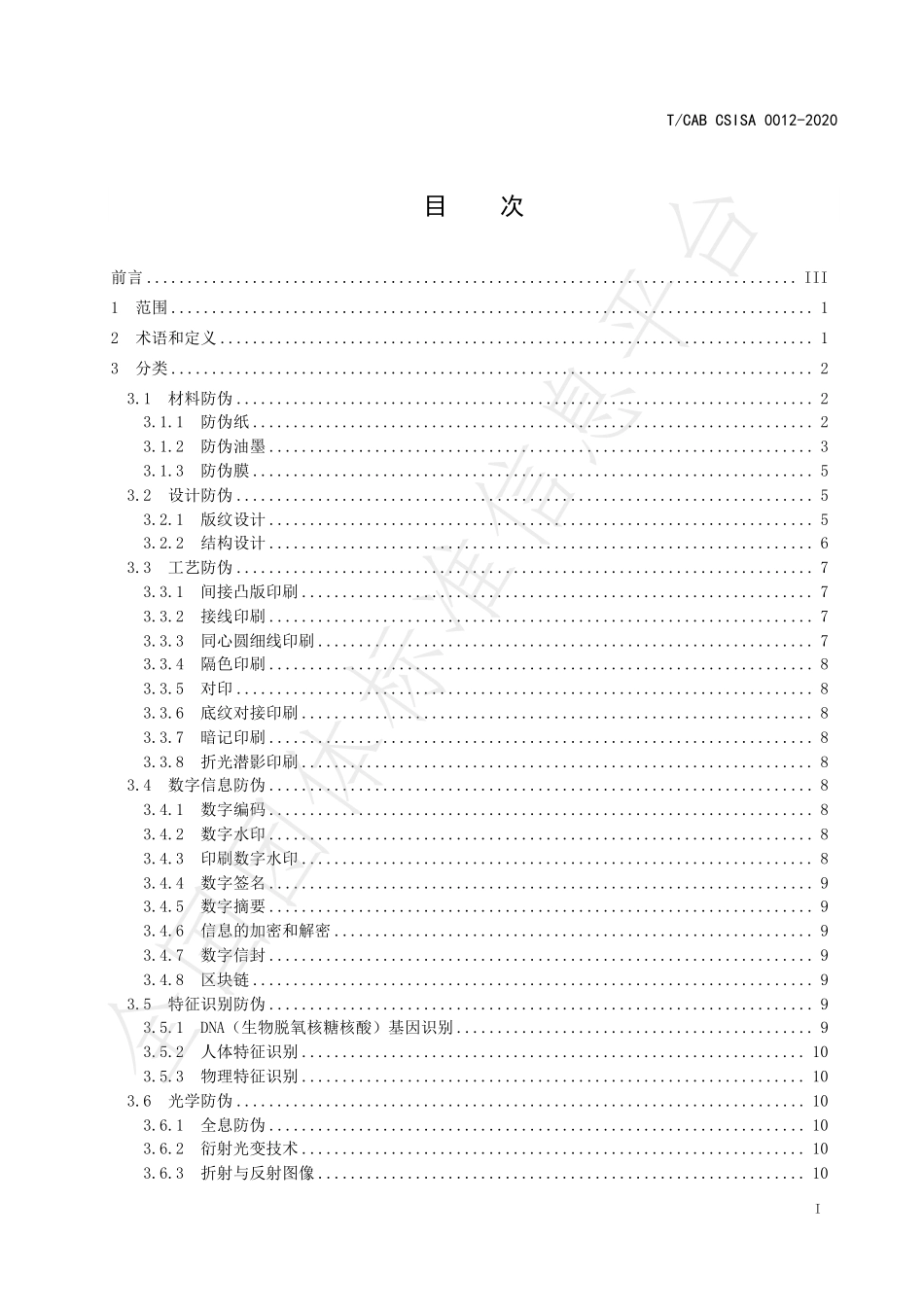 TCABCSISA 0012-2020 包装防伪通用技术要求.pdf_第3页