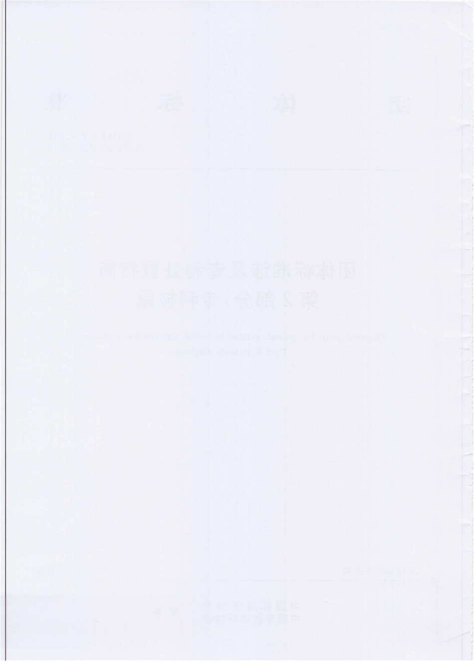 TCAS 2.2-2018 团体标准涉及专利处置指南 第2部分：专利披露.pdf_第2页