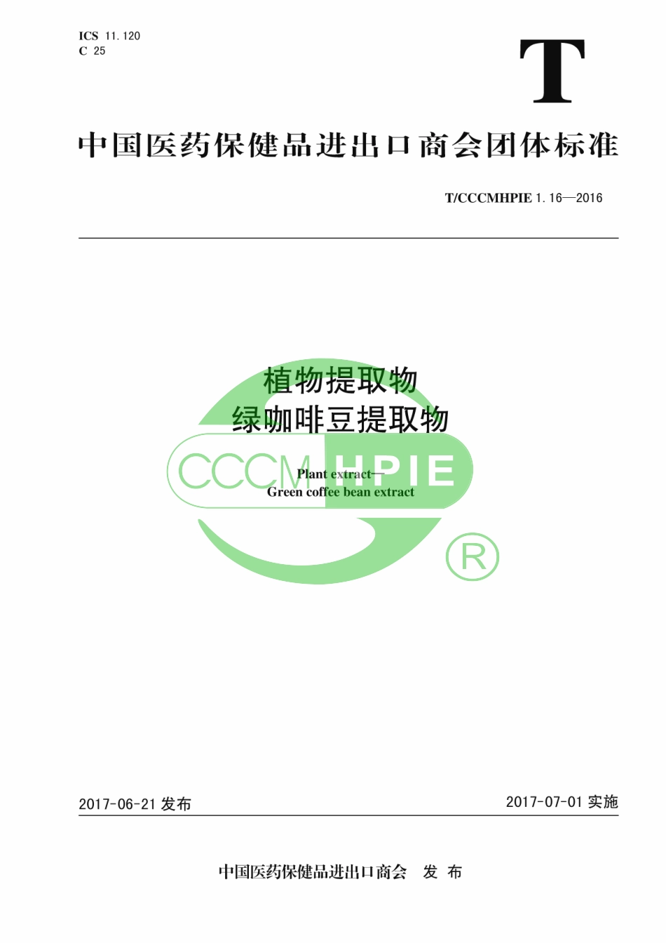 TCCCMHPIE 1.16-2016 植物提取物 绿咖啡豆提取物.pdf_第1页