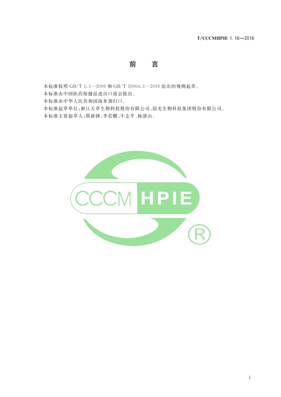 TCCCMHPIE 1.16-2016 植物提取物 绿咖啡豆提取物.pdf_第3页