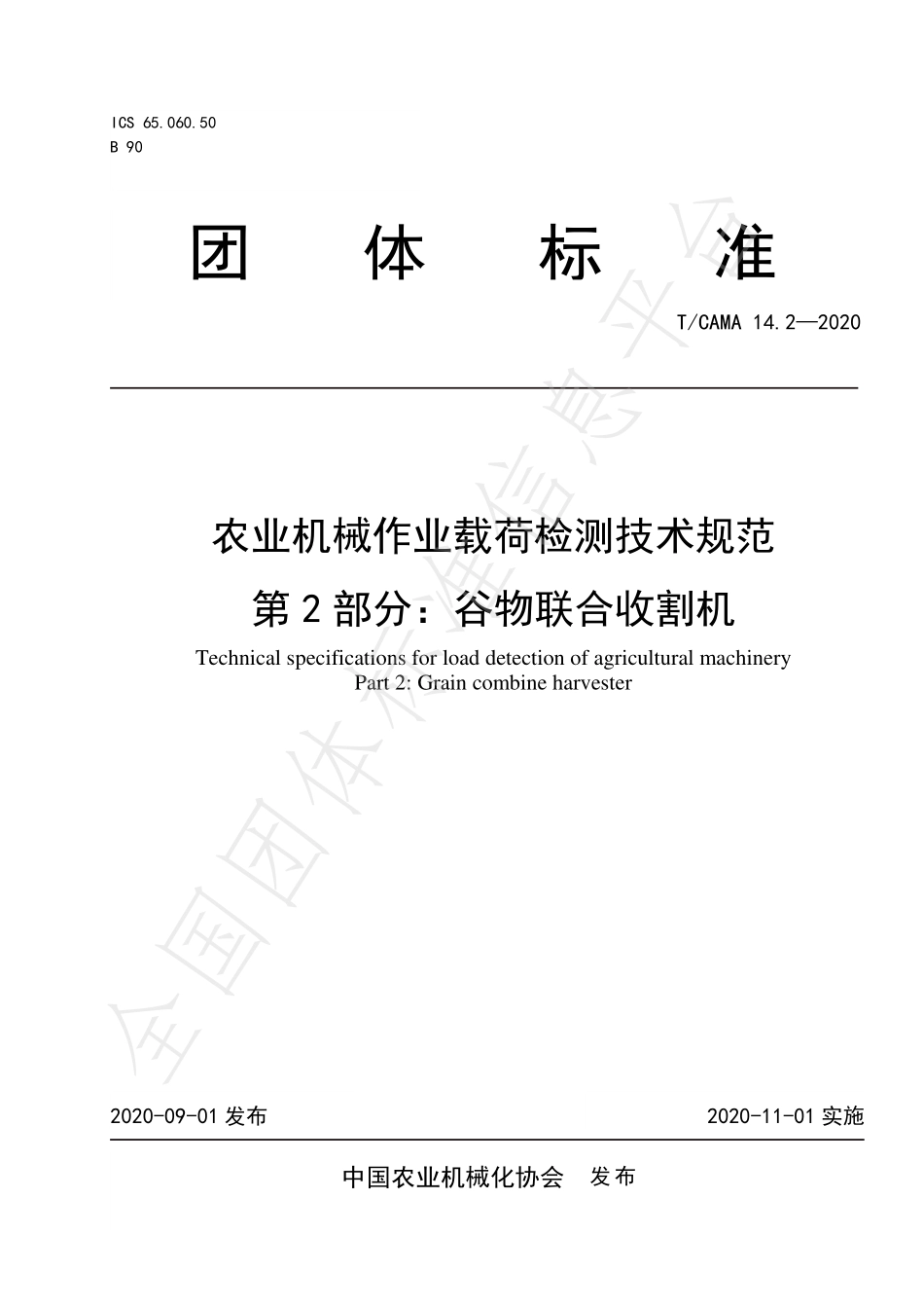 TCAMA 14.2-2020 农业机械作业载荷检测技术规范 第2部分：谷物联合收割机.pdf_第1页